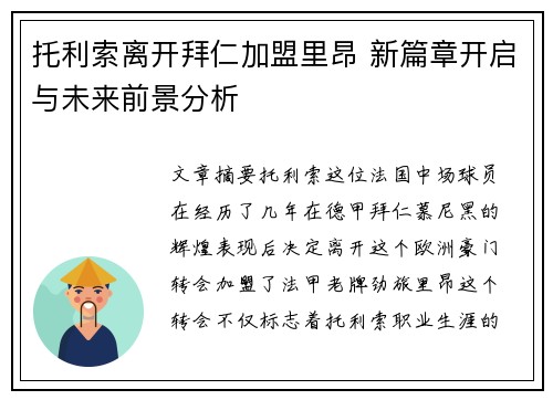 托利索离开拜仁加盟里昂 新篇章开启与未来前景分析
