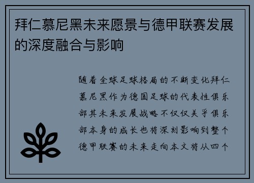 拜仁慕尼黑未来愿景与德甲联赛发展的深度融合与影响 拜仁慕尼黑未来愿景与德甲联赛发展的深度融合与影响