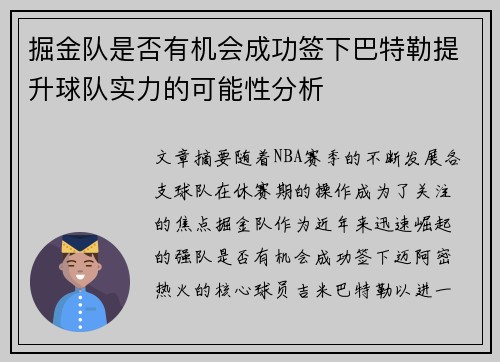 掘金队是否有机会成功签下巴特勒提升球队实力的可能性分析