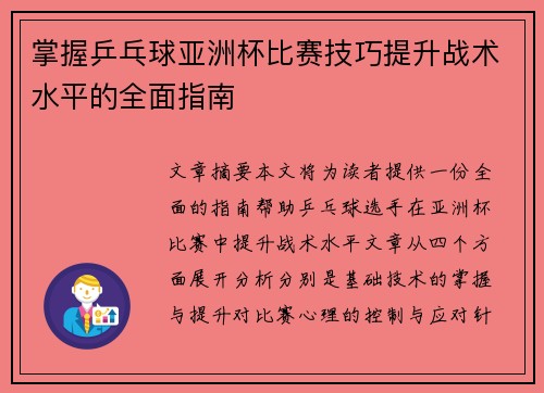 掌握乒乓球亚洲杯比赛技巧提升战术水平的全面指南