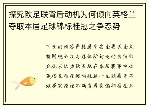 探究欧足联背后动机为何倾向英格兰夺取本届足球锦标桂冠之争态势