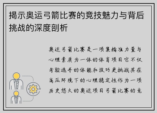 揭示奥运弓箭比赛的竞技魅力与背后挑战的深度剖析