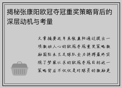 揭秘张康阳欧冠夺冠重奖策略背后的深层动机与考量
