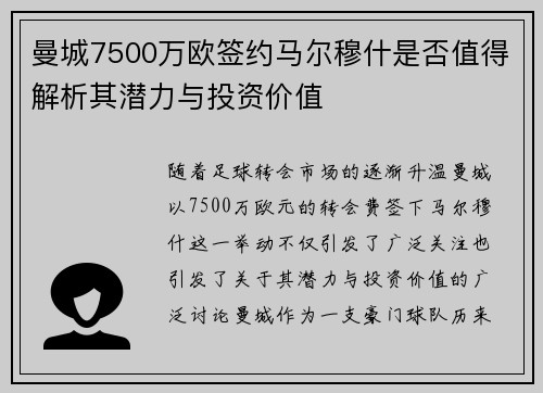 曼城7500万欧签约马尔穆什是否值得解析其潜力与投资价值