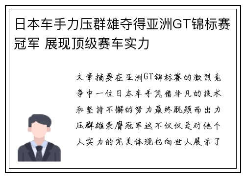 日本车手力压群雄夺得亚洲GT锦标赛冠军 展现顶级赛车实力