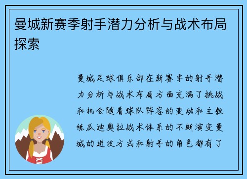 曼城新赛季射手潜力分析与战术布局探索