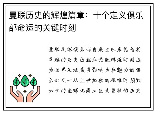 曼联历史的辉煌篇章：十个定义俱乐部命运的关键时刻