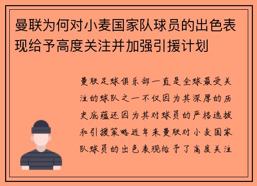 曼联为何对小麦国家队球员的出色表现给予高度关注并加强引援计划