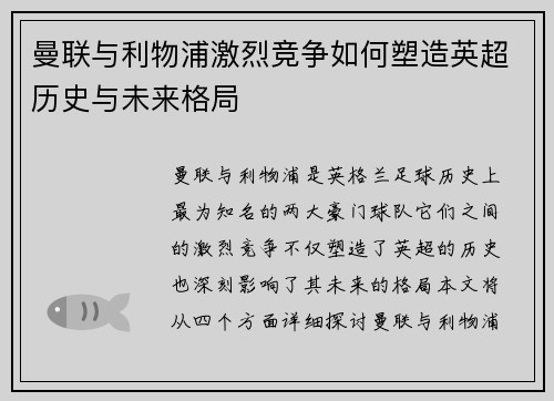 曼联与利物浦激烈竞争如何塑造英超历史与未来格局