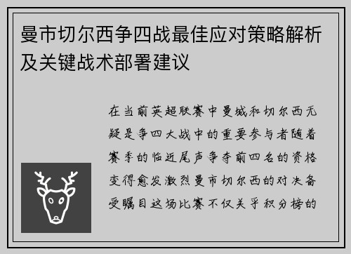 曼市切尔西争四战最佳应对策略解析及关键战术部署建议