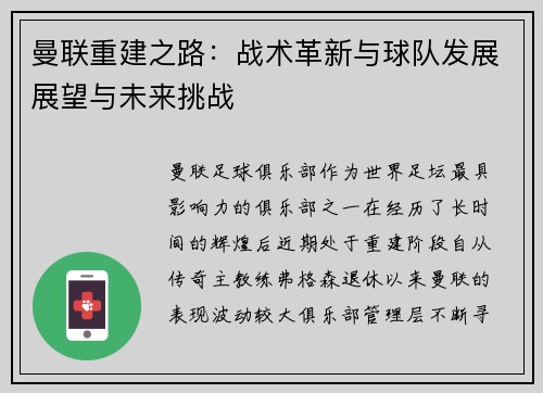 曼联重建之路:战术革新与球队发展展望与未来挑战 曼联重建之路:战术革新与球队发展展望与未来挑战