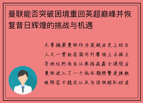 曼联能否突破困境重回英超巅峰并恢复昔日辉煌的挑战与机遇 曼联能否突破困境重回英超巅峰并恢复昔日辉煌的挑战与机遇