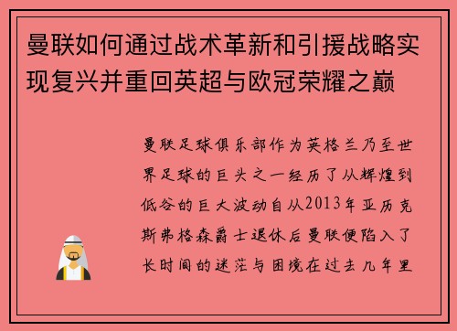 曼联如何通过战术革新和引援战略实现复兴并重回英超与欧冠荣耀之巅