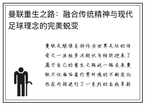 曼联重生之路:融合传统精神与现代足球理念的完美蜕变 曼联重生之路:融合传统精神与现代足球理念的完美蜕变