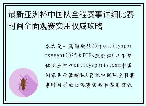 最新亚洲杯中国队全程赛事详细比赛时间全面观赛实用权威攻略
