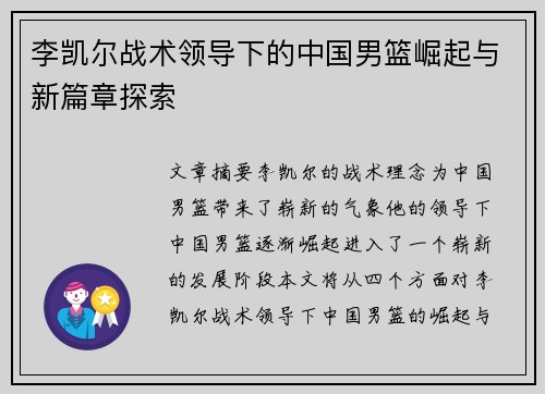 李凯尔战术领导下的中国男篮崛起与新篇章探索
