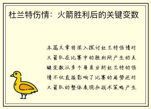 杜兰特伤情：火箭胜利后的关键变数