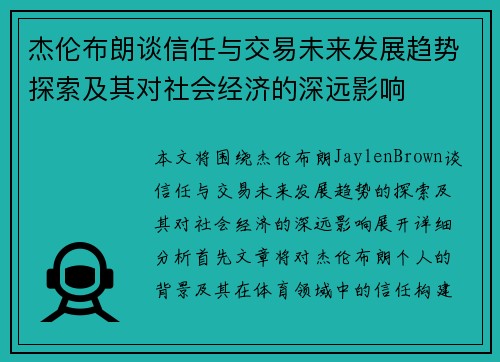 杰伦布朗谈信任与交易未来发展趋势探索及其对社会经济的深远影响