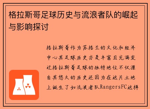 格拉斯哥足球历史与流浪者队的崛起与影响探讨