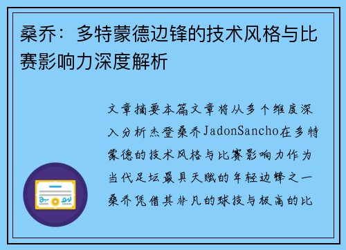 桑乔：多特蒙德边锋的技术风格与比赛影响力深度解析