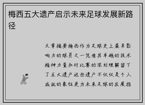 梅西五大遗产启示未来足球发展新路径