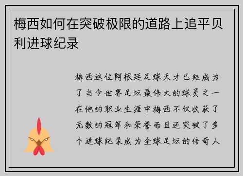 梅西如何在突破极限的道路上追平贝利进球纪录