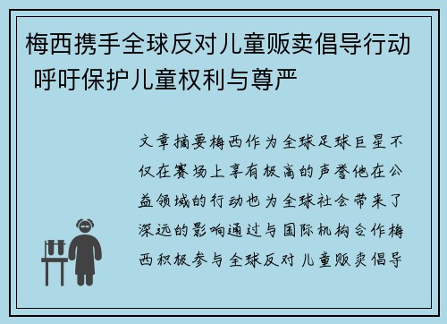 梅西携手全球反对儿童贩卖倡导行动 呼吁保护儿童权利与尊严